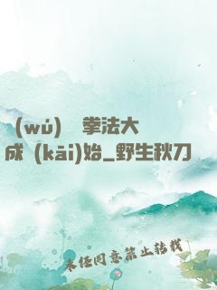 無(wú)敵從拳法大成開(kāi)始