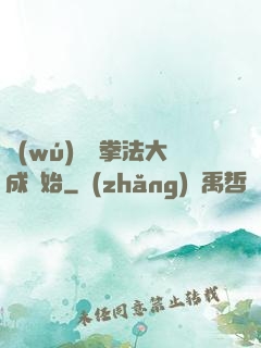 無(wú)敵從拳法大成開始