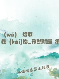 無(wú)敵從拾取屬性開(kāi)始