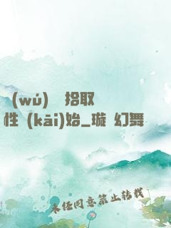 無(wú)敵從拾取屬性開(kāi)始