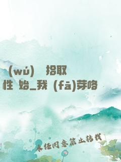 無(wú)敵從拾取屬性開始