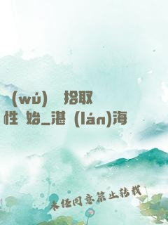 無(wú)敵從拾取屬性開始