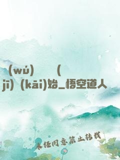 無(wú)敵從掛機(jī)開(kāi)始