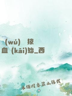 無(wú)敵從掠奪氣血開(kāi)始