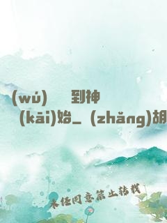無(wú)敵從撿到神獸開(kāi)始