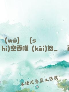 無(wú)敵從時(shí)空吞噬開(kāi)始