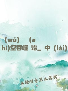 無(wú)敵從時(shí)空吞噬開始