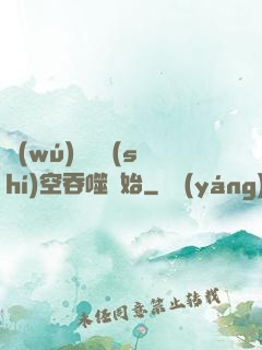 無(wú)敵從時(shí)空吞噬開始