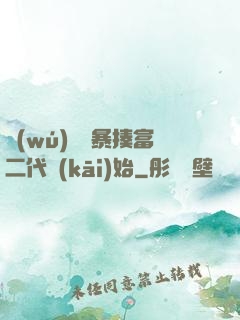 無(wú)敵從暴揍富二代開(kāi)始