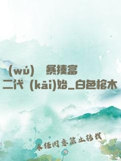 無(wú)敵從暴揍富二代開(kāi)始