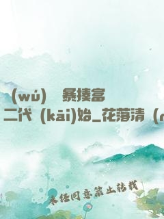 無(wú)敵從暴揍富二代開(kāi)始