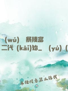 無(wú)敵從暴揍富二代開(kāi)始