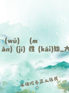 無(wú)敵從滿(mǎn)級(jí)屬性開(kāi)始