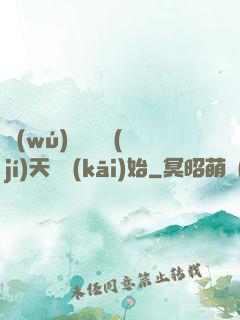 無(wú)敵從滿級(jí)天賦開(kāi)始
