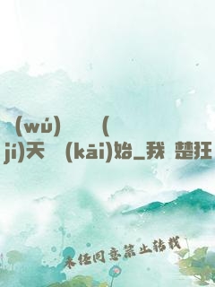 無(wú)敵從滿級(jí)天賦開(kāi)始