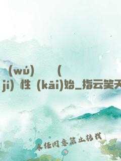 無(wú)敵從滿級(jí)屬性開(kāi)始