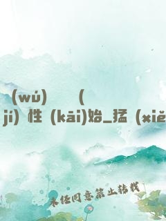 無(wú)敵從滿級(jí)屬性開(kāi)始