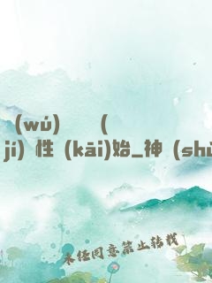 無(wú)敵從滿級(jí)屬性開(kāi)始