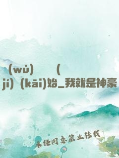 無(wú)敵從滿級(jí)開(kāi)始