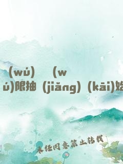 無(wú)敵從無(wú)限抽獎(jiǎng)開(kāi)始