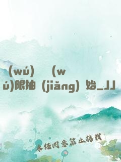 無(wú)敵從無(wú)限抽獎(jiǎng)開始