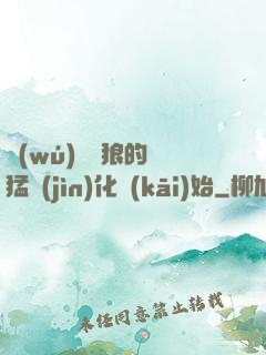 無(wú)敵從狼的兇猛進(jìn)化開(kāi)始