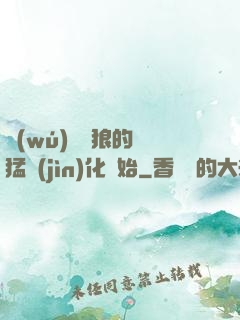 無(wú)敵從狼的兇猛進(jìn)化開始