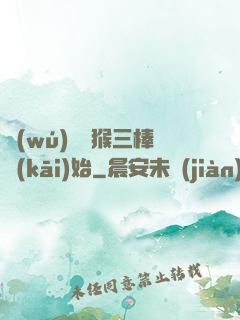 無(wú)敵從猴三棒開(kāi)始