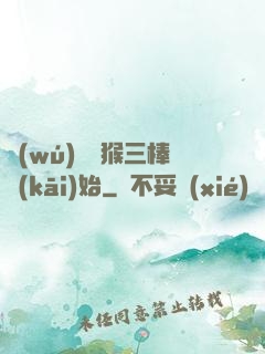 無(wú)敵從猴三棒開(kāi)始