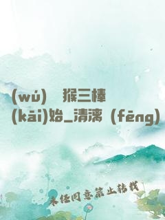 無(wú)敵從猴三棒開(kāi)始