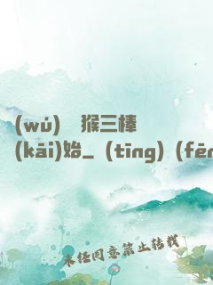 無(wú)敵從猴三棒開(kāi)始