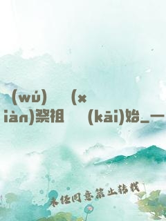 無(wú)敵從獻(xiàn)祭祖師爺開(kāi)始