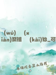無(wú)敵從獻(xiàn)祭祖師爺開(kāi)始