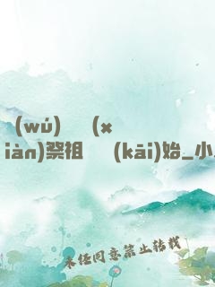 無(wú)敵從獻(xiàn)祭祖師爺開(kāi)始