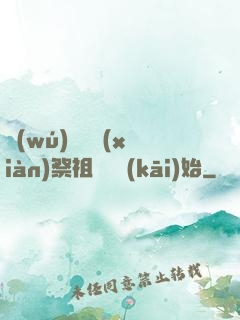 無(wú)敵從獻(xiàn)祭祖師爺開(kāi)始