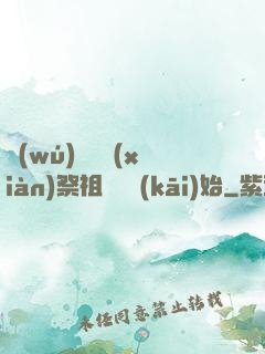無(wú)敵從獻(xiàn)祭祖師爺開(kāi)始