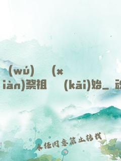 無(wú)敵從獻(xiàn)祭祖師爺開(kāi)始