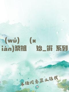 無(wú)敵從獻(xiàn)祭祖師爺開始