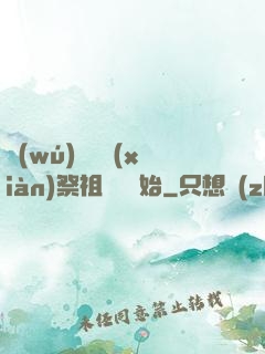 無(wú)敵從獻(xiàn)祭祖師爺開始