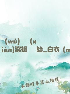 無(wú)敵從獻(xiàn)祭祖師爺開始