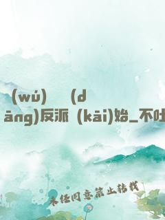 無(wú)敵從當(dāng)反派開(kāi)始