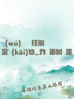 無(wú)敵從瘋狂氪金開(kāi)始