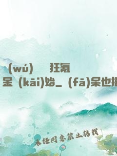無(wú)敵從瘋狂氪金開(kāi)始