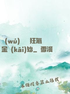 無(wú)敵從瘋狂氪金開(kāi)始