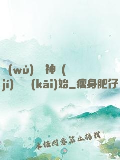 無(wú)敵從神級(jí)選擇開(kāi)始