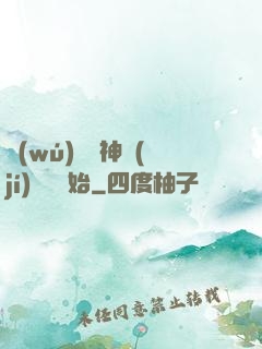 無(wú)敵從神級(jí)選擇開始