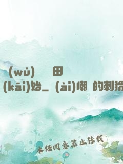 無(wú)敵從種田開(kāi)始