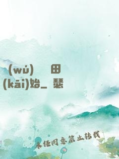 無(wú)敵從種田開(kāi)始
