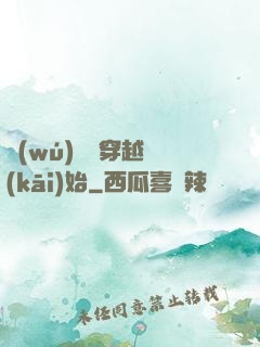 無(wú)敵從穿越開(kāi)始