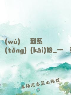 無(wú)敵從簽到系統(tǒng)開(kāi)始